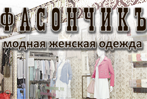 Фасончикъ – магазин женской одежды