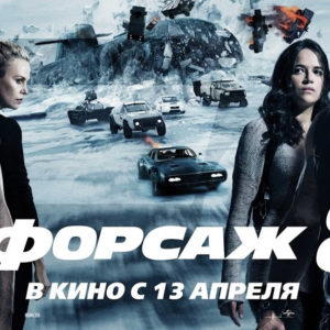 Форсаж 8