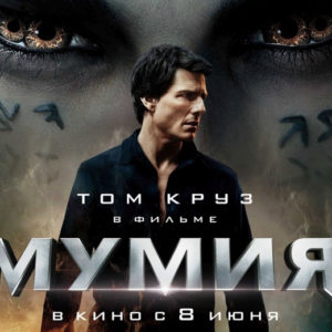 Мумия
