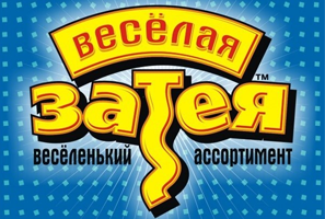 Веселая затея