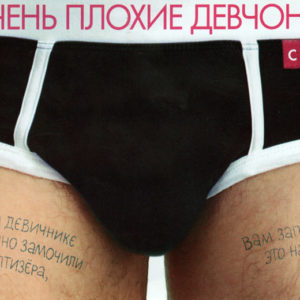 Очень плохие девчонки