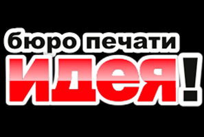 Идея! – бюро печати