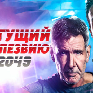 Бегущий по лезвию 2049